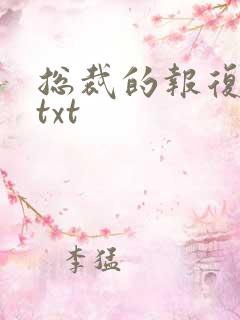 总裁的报复游戏txt