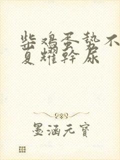 柴鸡蛋势不可挡夏耀干尿