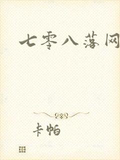 七零八落网