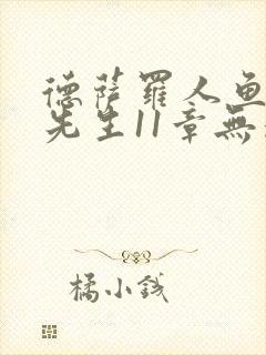 德萨罗人鱼深海先生11章无删减