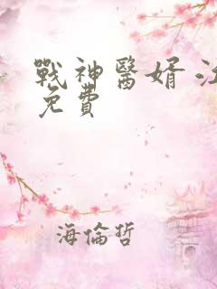 战神医婿 江辰免费