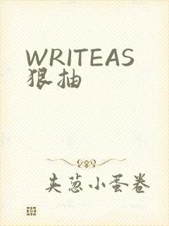WRITEAS狠抽
