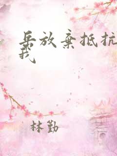 岳放弃抵抗迎合我