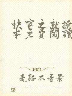 快穿之就撩你全本免费阅读