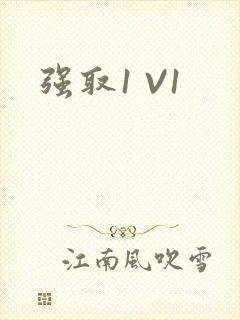 强取1 V1