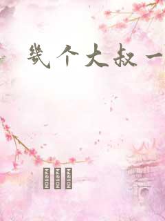 几个大叔一起上