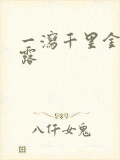 一泻千里金银花露