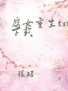 腐女重生txt下载
