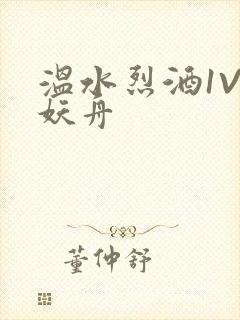 温水烈酒1V1妖舟