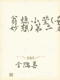 翁熄小莹(奇思妙想)第二篇