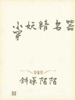 小妖精名器h快穿