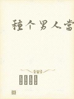 种个男人当老公