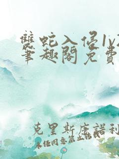 双蛇入侵1v2笔趣阁免费阅读