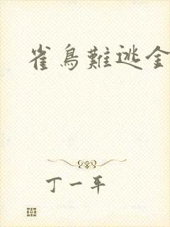 雀鸟难逃金笼