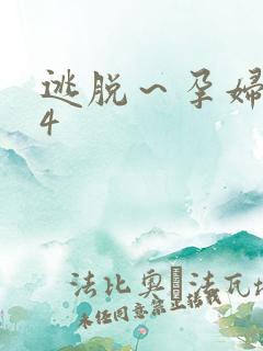 逃脱～孕妇精灵4