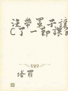 没带罩子让校霸C了一节课的