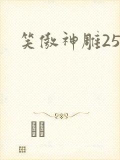 笑傲神雕25