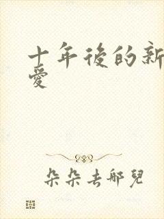 十年后的新欢旧爱