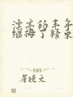 漂亮的丰年轻的继拇了精东