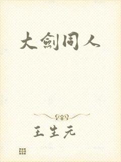 大剑同人