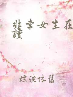 非常女生在线阅读