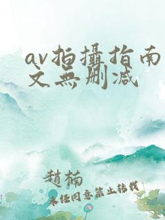 av拍摄指南全文无删减