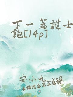 下一篇护士喂不饱[14p]