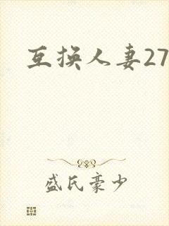 互换人妻27部