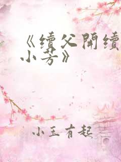《续父开续女包小芳》