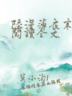 陆漫薄夜寒免费阅读全文