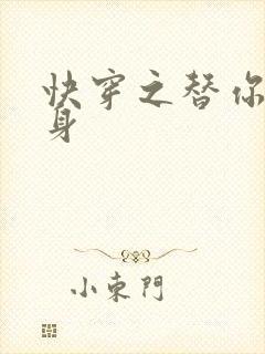 快穿之替你妹的身