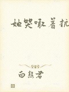 她哭喊着抗拒他