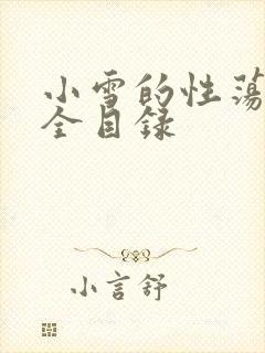 小雪的性荡生活全目录
