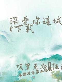 深爱你这城txt下载
