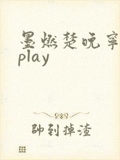 墨燃楚晚宁各种play