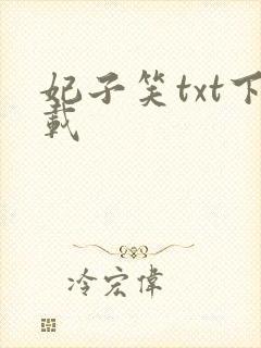 妃子笑txt下载