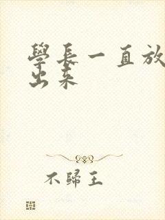 学长一直放着不出来