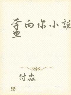 奔向你小说甜醋鱼