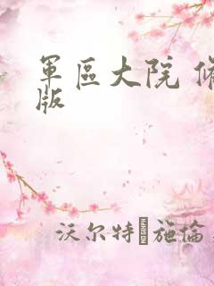 军区大院 修改版