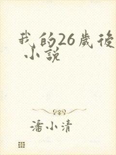 我的26岁后妈 小说