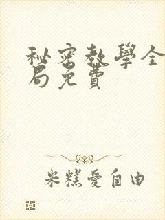 秘密教学全集结局免费