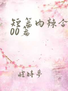 短篇肉辣合集500篇