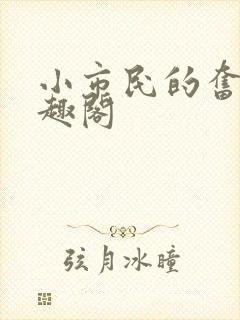 小市民的奋斗笔趣阁