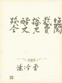 残酷总裁绝爱妻全文免费阅读