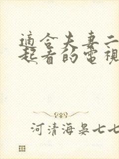 适合夫妻二人一起看的电视剧