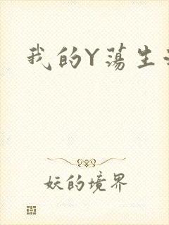 我的Y荡生活H