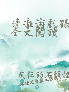 清澈游戏孙小萌全文阅读