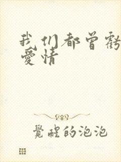 我们都曾亏欠了爱情