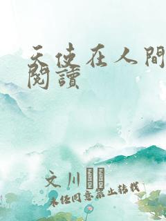 天使在人间在线阅读