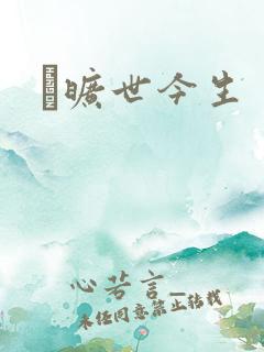 　旷世今生